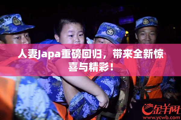 人妻Japa重磅回归，带来全新惊喜与精彩！