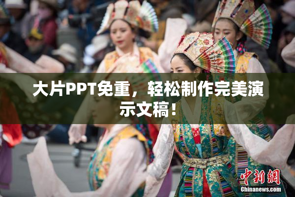 大片PPT免重，轻松制作完美演示文稿！