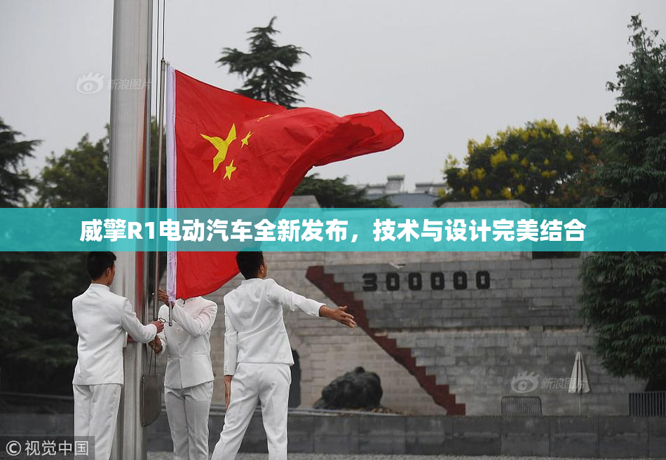 威擎R1电动汽车全新发布，技术与设计完美结合