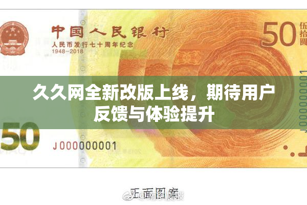 久久网全新改版上线，期待用户反馈与体验提升