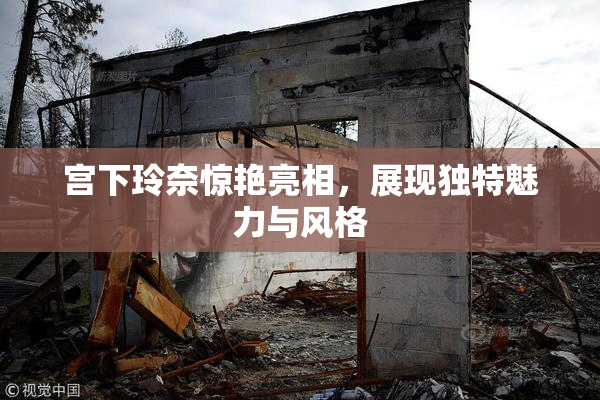 宫下玲奈惊艳亮相，展现独特魅力与风格