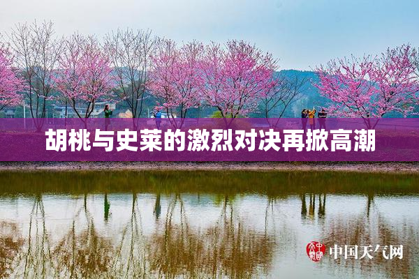 胡桃与史莱的激烈对决再掀高潮
