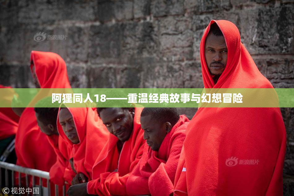 阿狸同人18——重温经典故事与幻想冒险