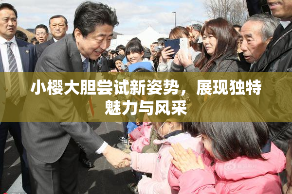 小樱大胆尝试新姿势，展现独特魅力与风采