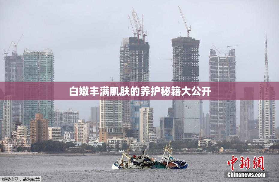白嫩丰满肌肤的养护秘籍大公开