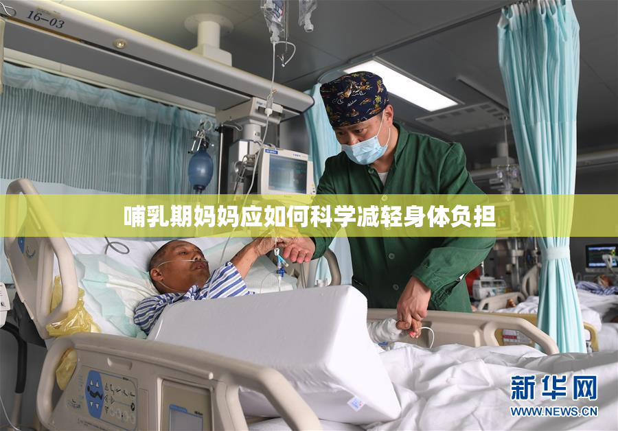 哺乳期妈妈应如何科学减轻身体负担