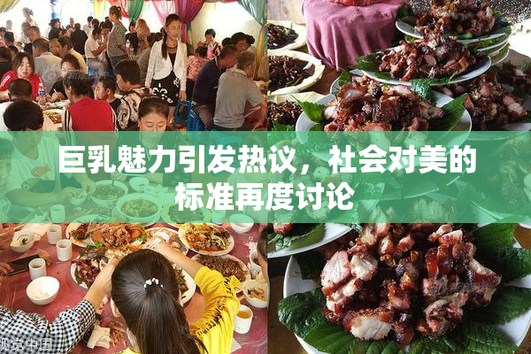 巨乳魅力引发热议，社会对美的标准再度讨论