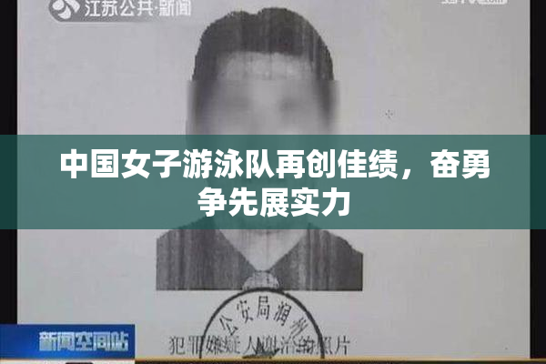 中国女子游泳队再创佳绩，奋勇争先展实力