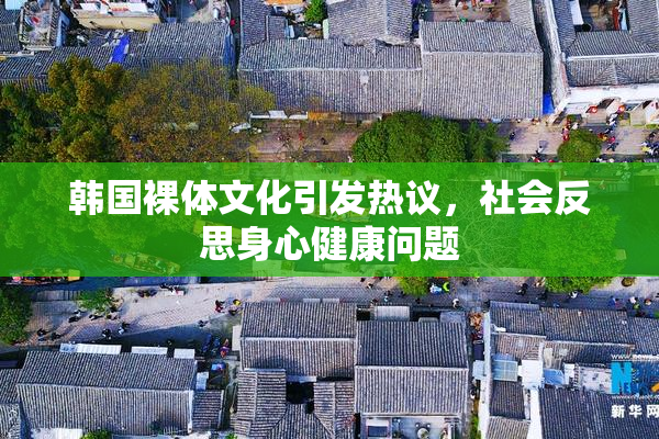 韩国裸体文化引发热议，社会反思身心健康问题