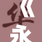 《永劫无间》：探索无尽战斗的极限与荣耀