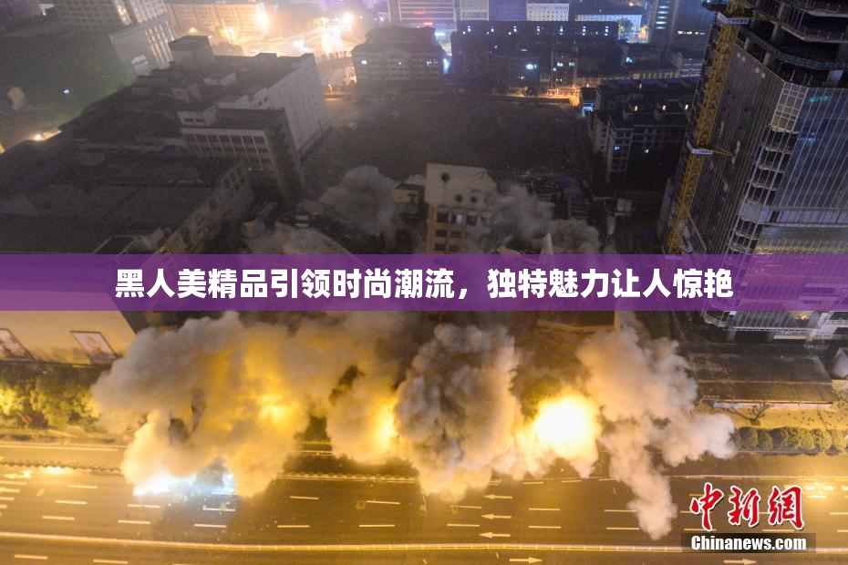 黑人美精品引领时尚潮流，独特魅力让人惊艳