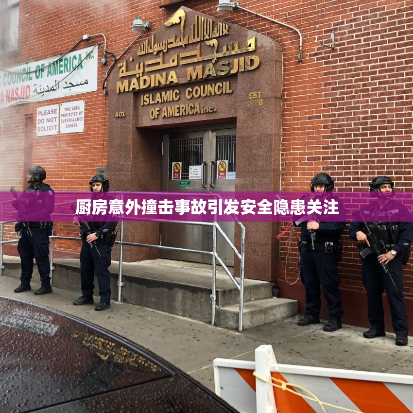 厨房意外撞击事故引发安全隐患关注