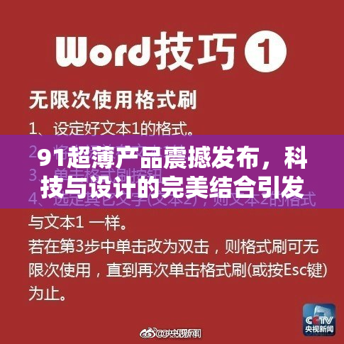 91超薄产品震撼发布，科技与设计的完美结合引发热议