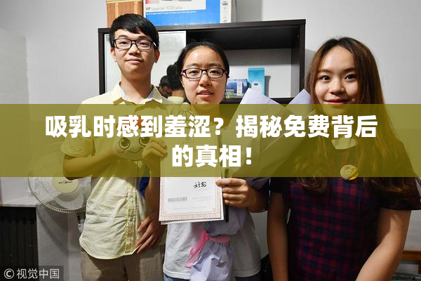 吸乳时感到羞涩？揭秘免费背后的真相！