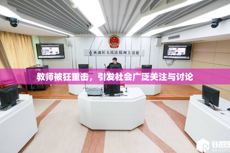 教师被狂重击，引发社会广泛关注与讨论