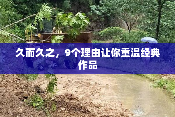 久而久之，9个理由让你重温经典作品
