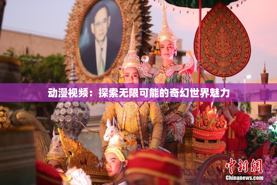 动漫视频：探索无限可能的奇幻世界魅力