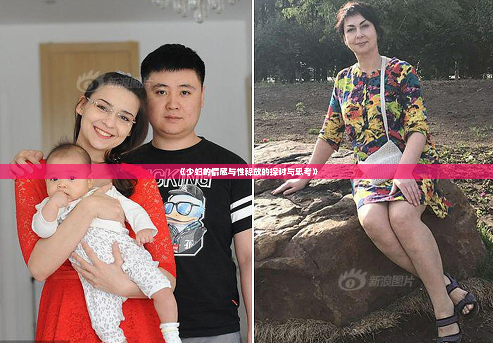 《少妇的情感与性释放的探讨与思考》