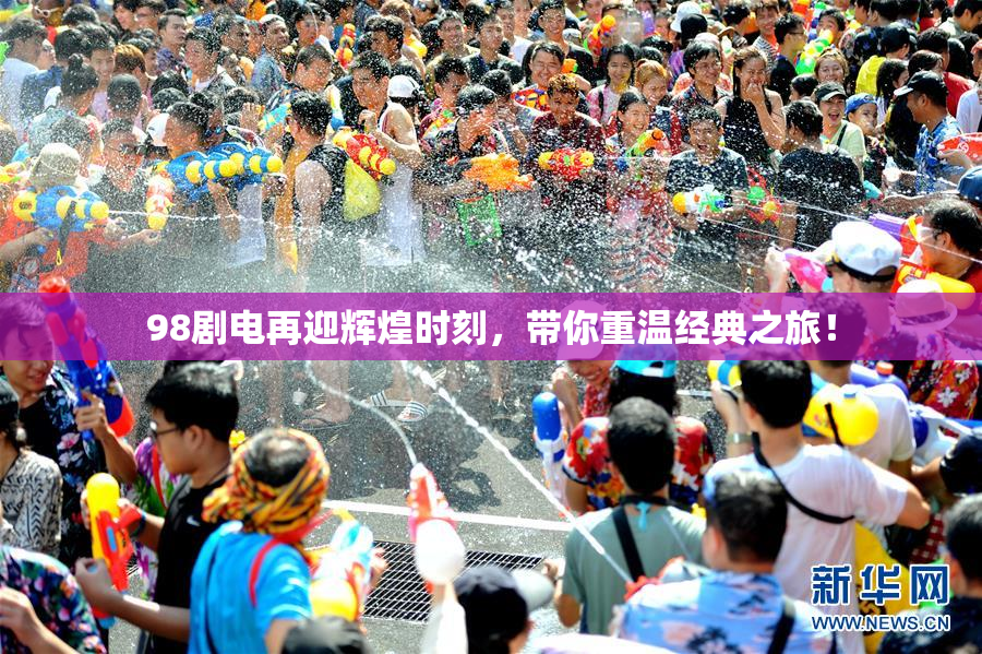 98剧电再迎辉煌时刻，带你重温经典之旅！