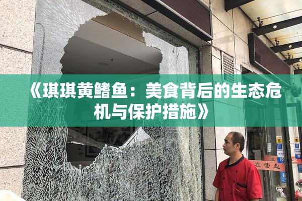 《琪琪黄鳍鱼：美食背后的生态危机与保护措施》