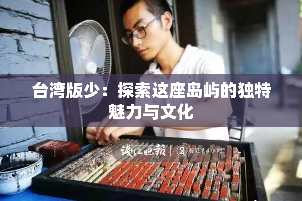台湾版少：探索这座岛屿的独特魅力与文化