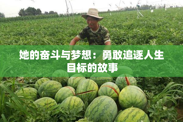 她的奋斗与梦想：勇敢追逐人生目标的故事