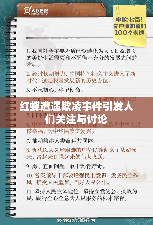 红蝶遭遇欺凌事件引发人们关注与讨论