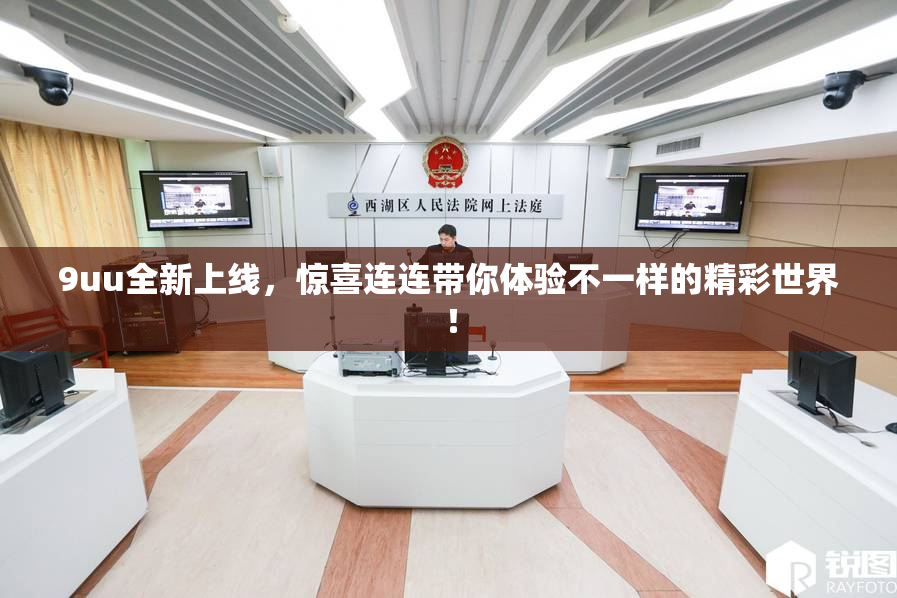 9uu全新上线，惊喜连连带你体验不一样的精彩世界！