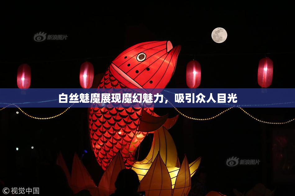 白丝魅魔展现魔幻魅力，吸引众人目光