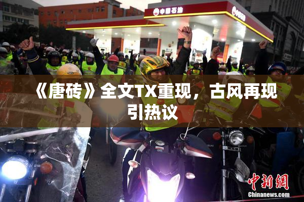 《唐砖》全文TX重现，古风再现引热议