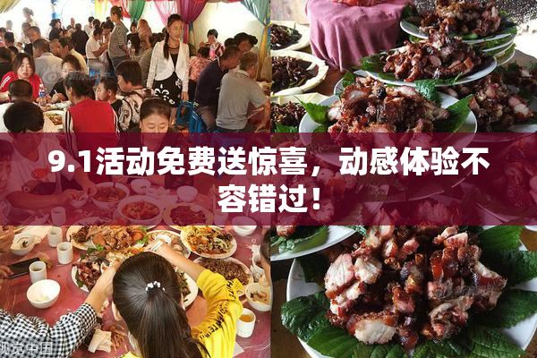 9.1活动免费送惊喜，动感体验不容错过！