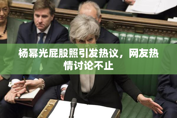 杨幂光屁股照引发热议，网友热情讨论不止