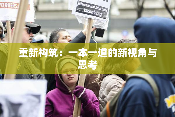 重新构筑：一本一道的新视角与思考