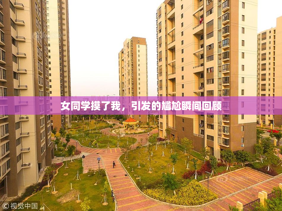 女同学摸了我，引发的尴尬瞬间回顾