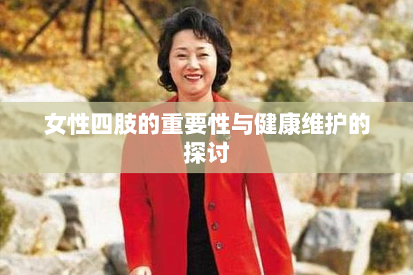 女性四肢的重要性与健康维护的探讨
