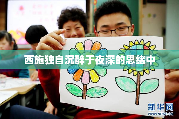西施独自沉醉于夜深的思绪中