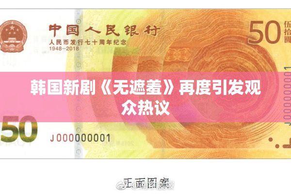 韩国新剧《无遮羞》再度引发观众热议