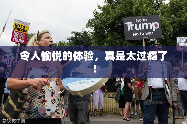 令人愉悦的体验，真是太过瘾了！