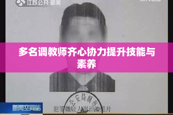 多名调教师齐心协力提升技能与素养