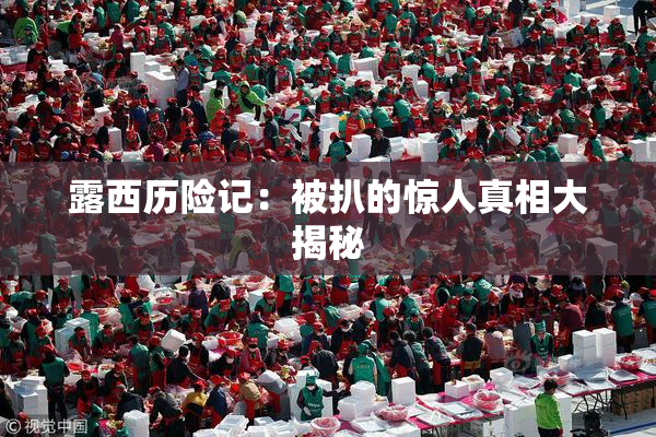 露西历险记：被扒的惊人真相大揭秘