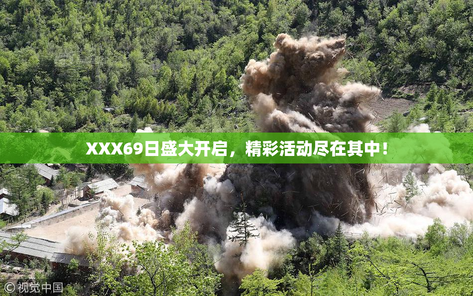 XXX69日盛大开启，精彩活动尽在其中！
