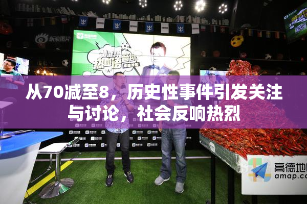 从70减至8，历史性事件引发关注与讨论，社会反响热烈