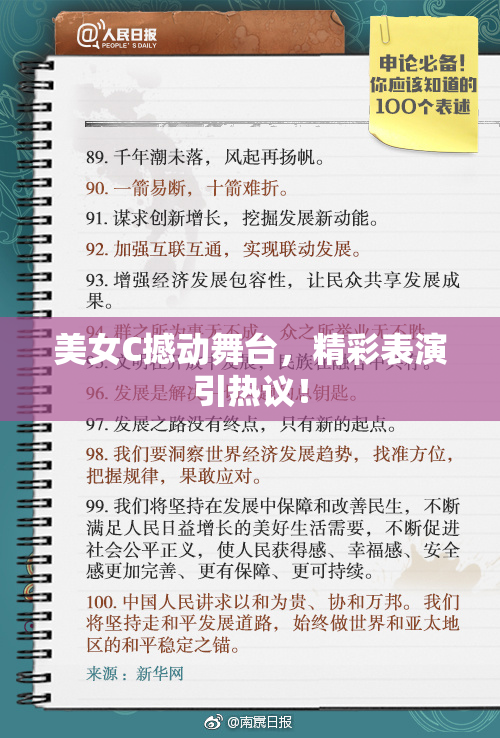 美女C撼动舞台，精彩表演引热议！
