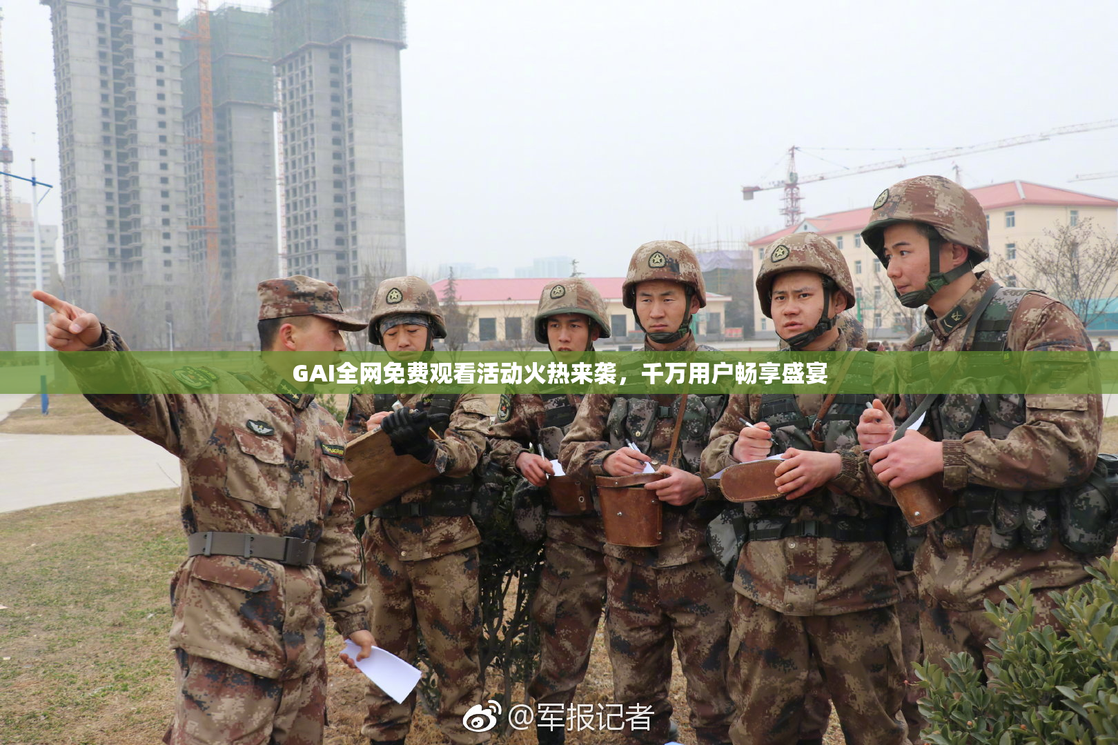 GAI全网免费观看活动火热来袭，千万用户畅享盛宴