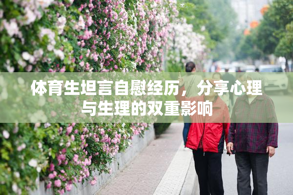 体育生坦言自慰经历，分享心理与生理的双重影响