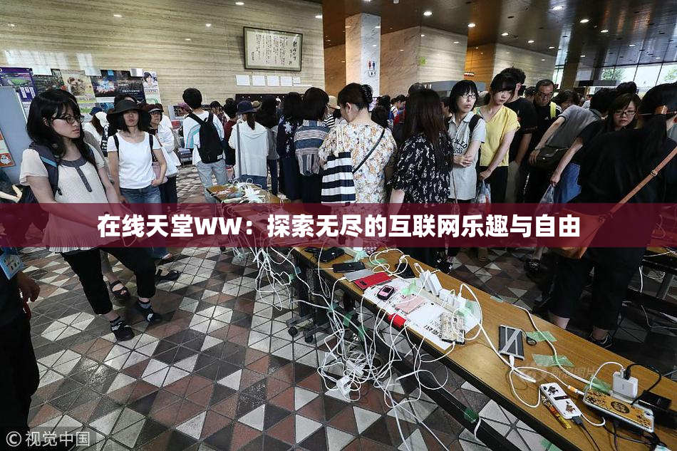 在线天堂WW：探索无尽的互联网乐趣与自由