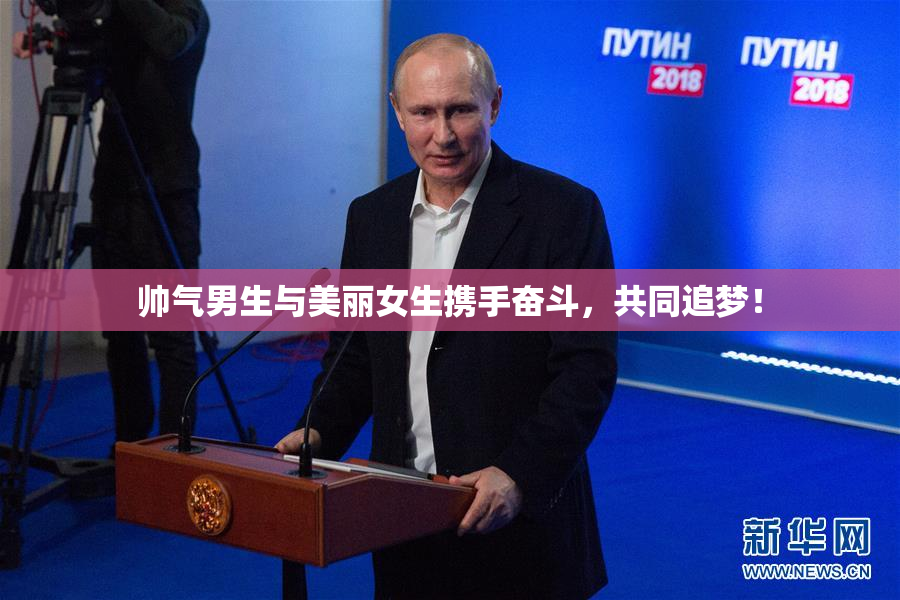 帅气男生与美丽女生携手奋斗，共同追梦！