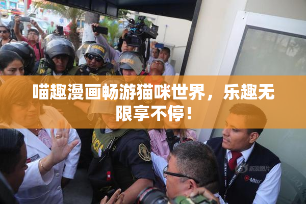 喵趣漫画畅游猫咪世界，乐趣无限享不停！