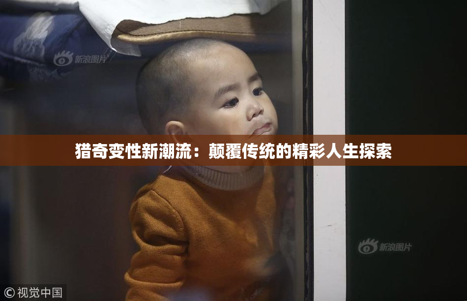 猎奇变性新潮流：颠覆传统的精彩人生探索