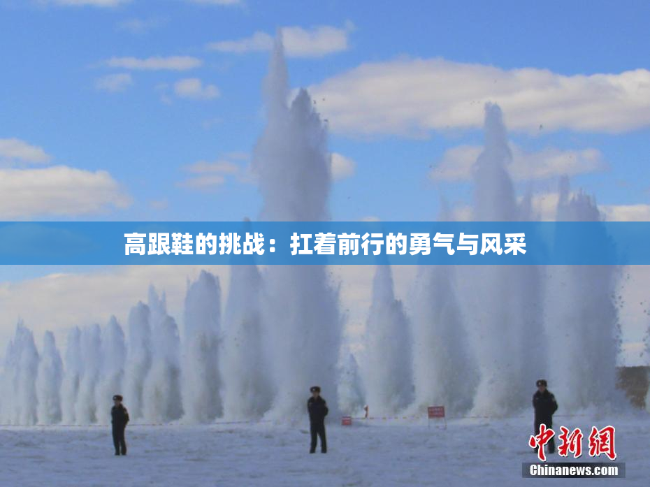 高跟鞋的挑战：扛着前行的勇气与风采